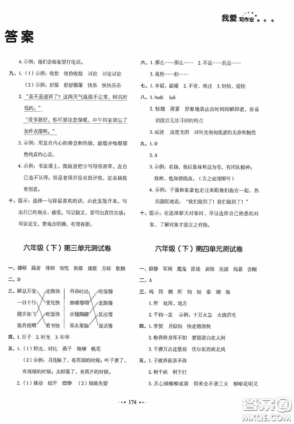 2020一本我愛寫作業(yè)同步測(cè)試卷小學(xué)語文六年級(jí)下冊(cè)人教版答案