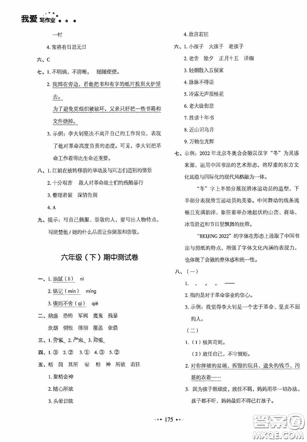 2020一本我愛寫作業(yè)同步測(cè)試卷小學(xué)語文六年級(jí)下冊(cè)人教版答案