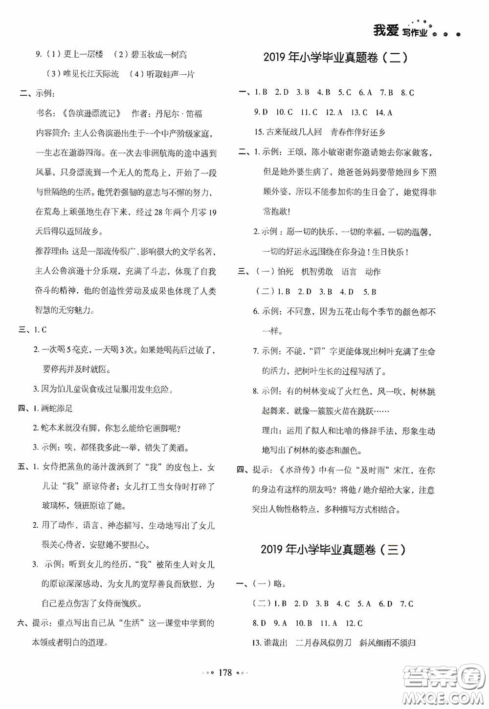 2020一本我愛寫作業(yè)同步測(cè)試卷小學(xué)語文六年級(jí)下冊(cè)人教版答案