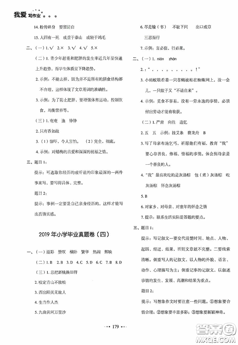 2020一本我愛寫作業(yè)同步測(cè)試卷小學(xué)語文六年級(jí)下冊(cè)人教版答案