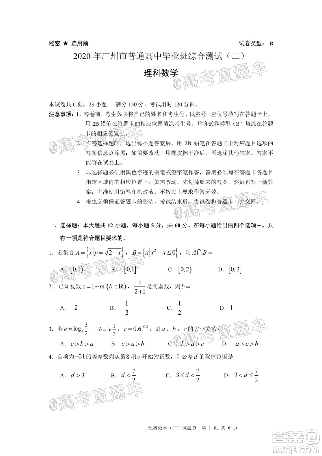 2020年廣州市普通高中畢業(yè)班綜合測(cè)試二理科數(shù)學(xué)試題及答案