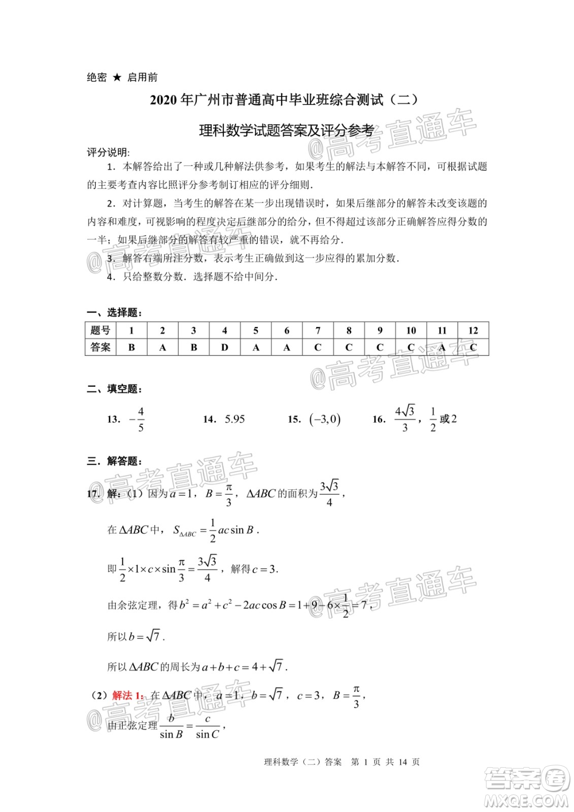 2020年廣州市普通高中畢業(yè)班綜合測(cè)試二理科數(shù)學(xué)試題及答案