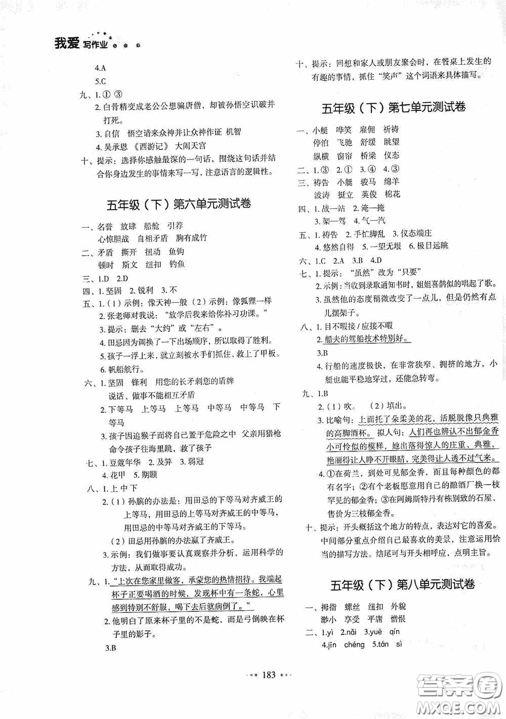 2020一本我愛寫作業(yè)同步測試卷小學(xué)語文五年級下冊人教版答案