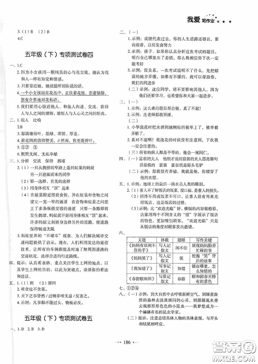 2020一本我愛寫作業(yè)同步測試卷小學(xué)語文五年級下冊人教版答案