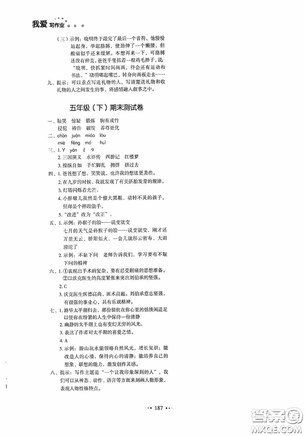 2020一本我愛寫作業(yè)同步測試卷小學(xué)語文五年級下冊人教版答案