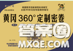 2020新版黃岡360度定制密卷八年級(jí)歷史下冊(cè)人教版答案