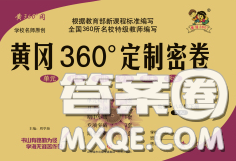 2020新版黃岡360度定制密卷八年級物理下冊人教版答案