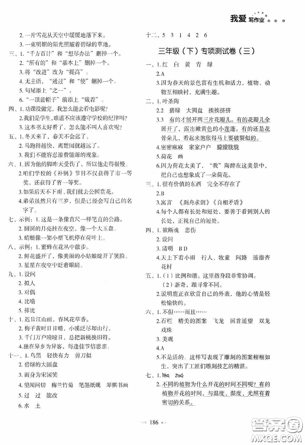 2020一本我愛寫作業(yè)同步測試卷小學(xué)語文三年級下冊人教版答案