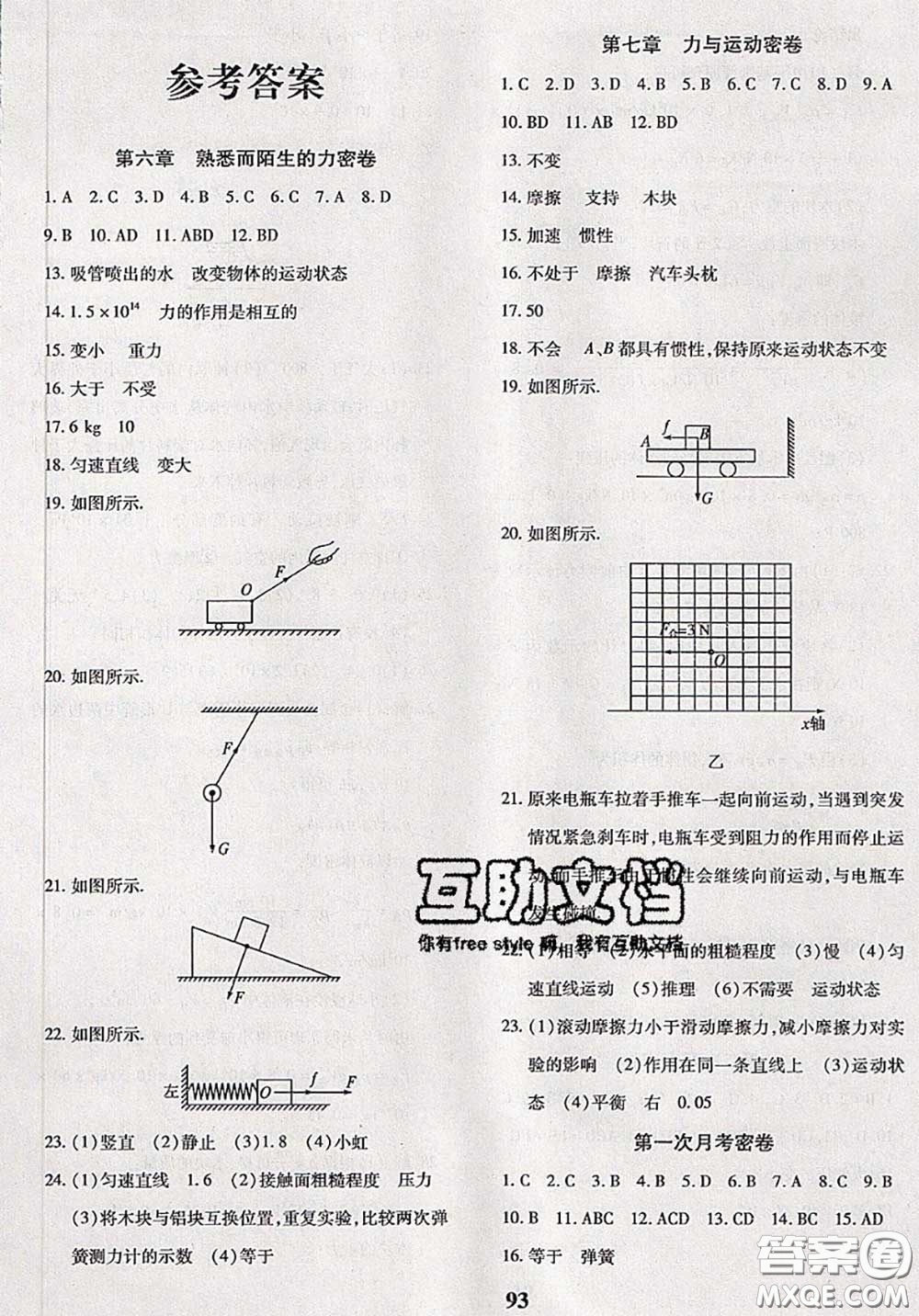 2020新版黃岡360度定制密卷八年級物理下冊滬科版答案