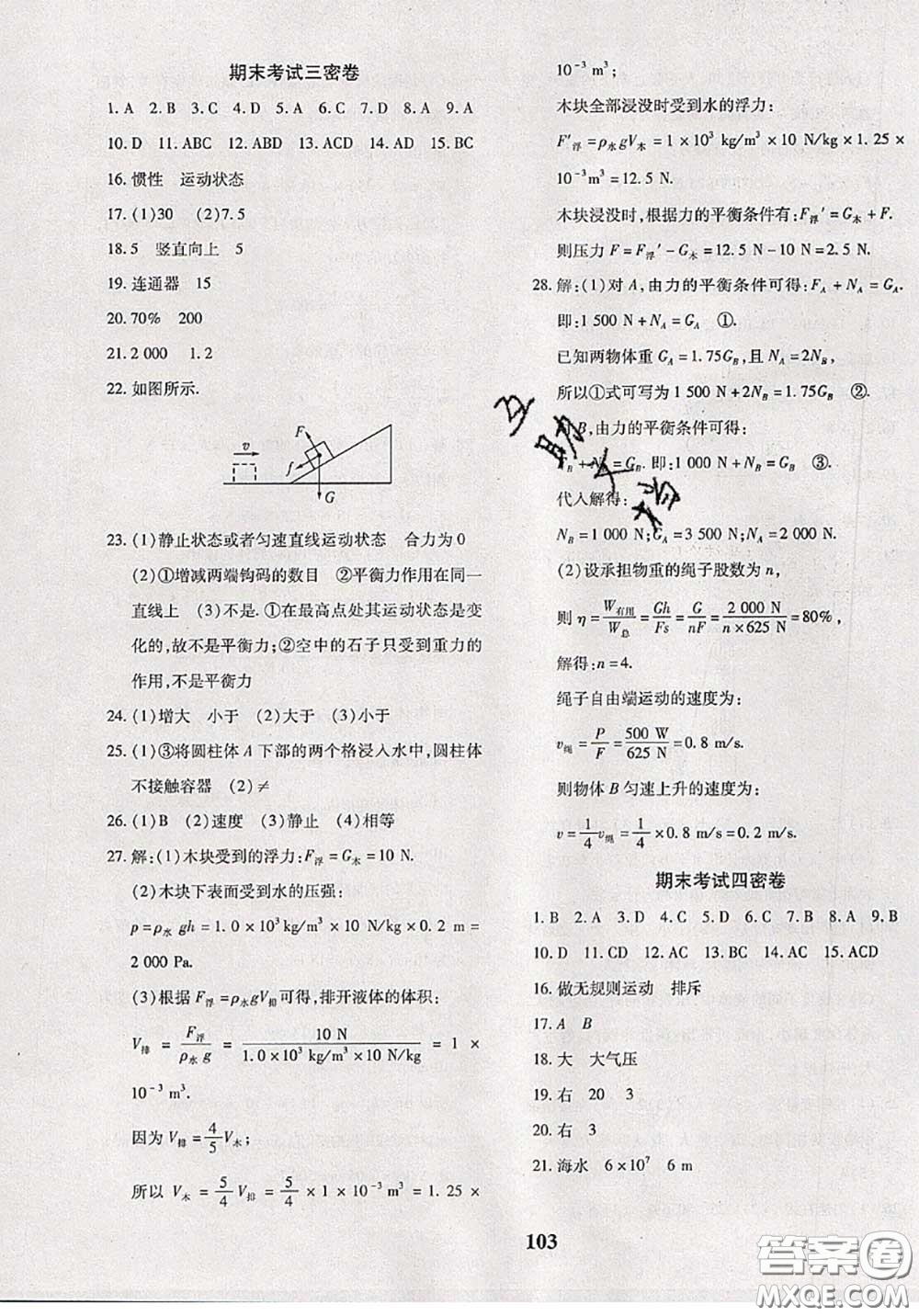 2020新版黃岡360度定制密卷八年級物理下冊滬科版答案