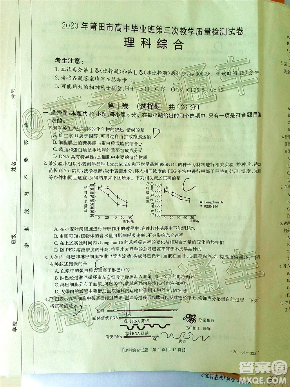 2020年莆田市高中畢業(yè)班第三次教學(xué)質(zhì)量檢測(cè)理科綜合試題及答案