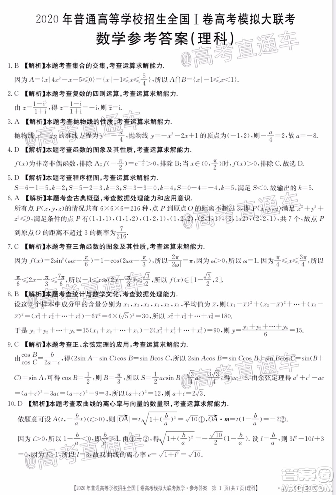 2020年金太陽全國一卷高考模擬大聯(lián)考理科數(shù)學(xué)試題及答案