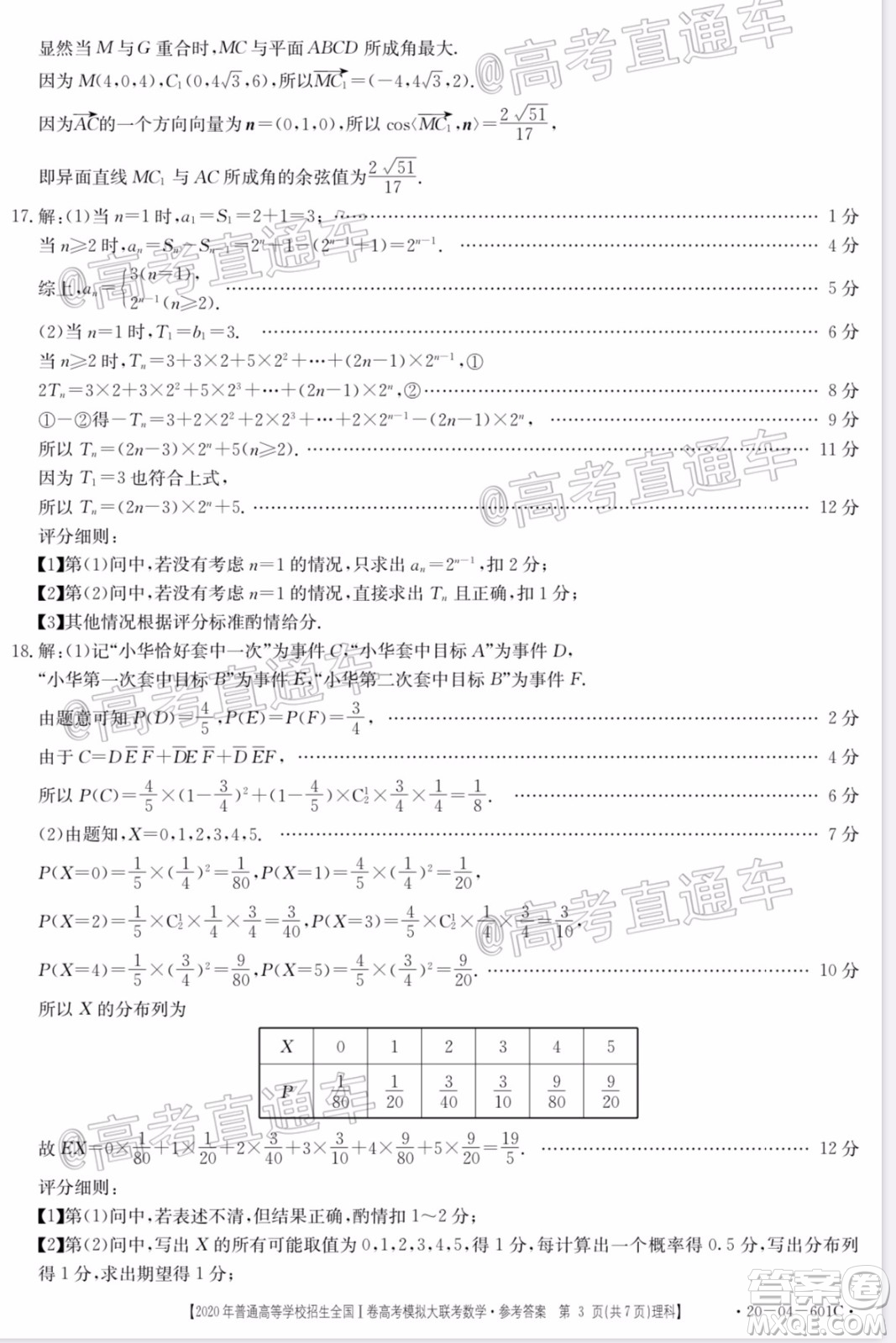 2020年金太陽全國一卷高考模擬大聯(lián)考理科數(shù)學(xué)試題及答案