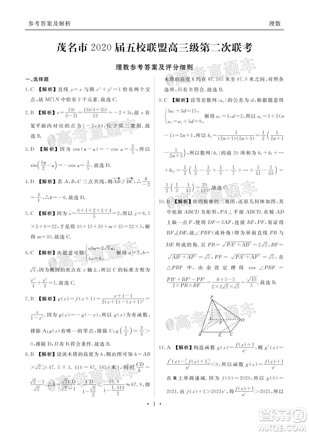 茂名市2020屆五校聯(lián)盟高三級第二次聯(lián)考理科數(shù)學試題及答案