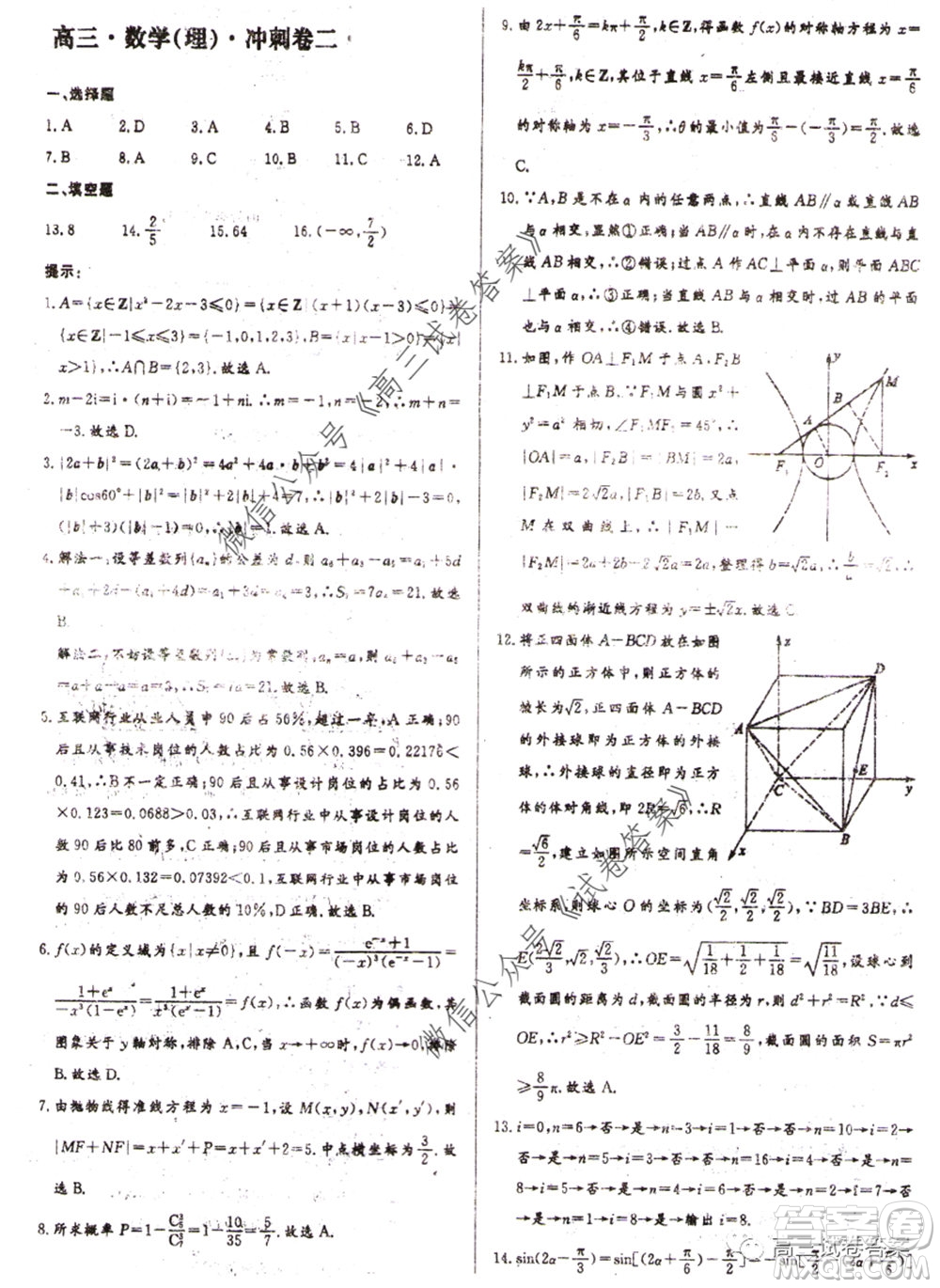 學(xué)海園2020屆高三沖刺卷二理科數(shù)學(xué)試題及答案