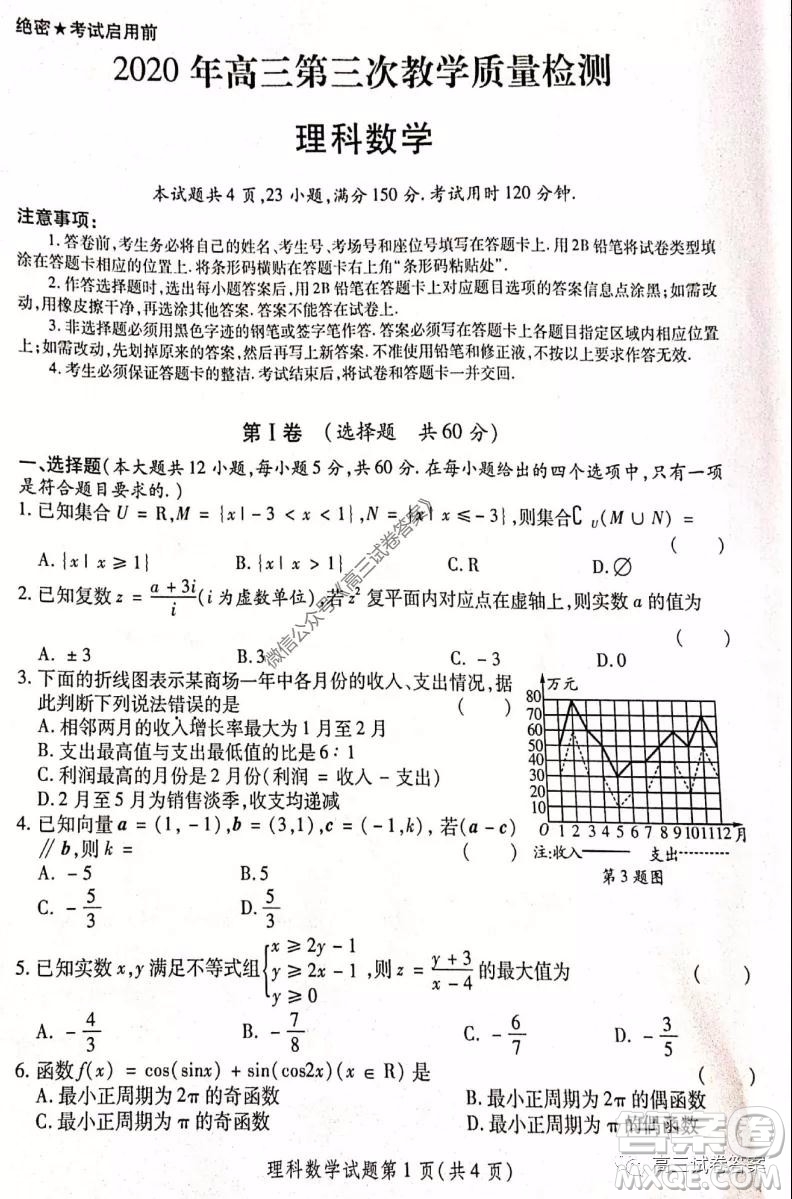 陜西2020年高三第三次教學(xué)質(zhì)量檢測理科數(shù)學(xué)試題及答案