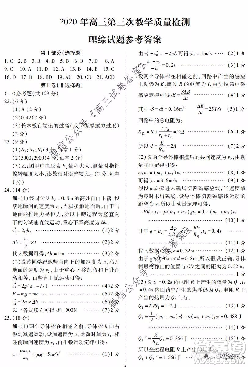 陜西2020年高三第三次教學(xué)質(zhì)量檢測理科綜合答案