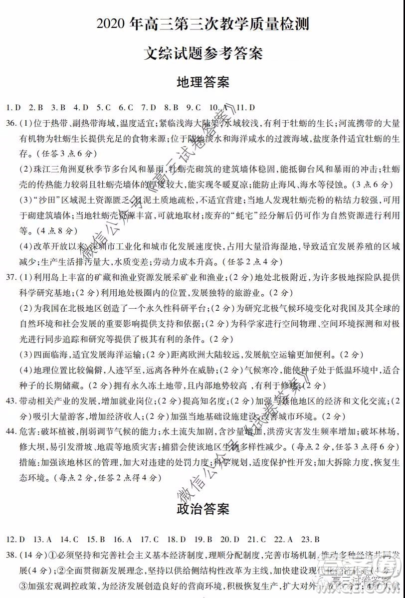 陜西2020年高三第三次教學(xué)質(zhì)量檢測文科綜合答案