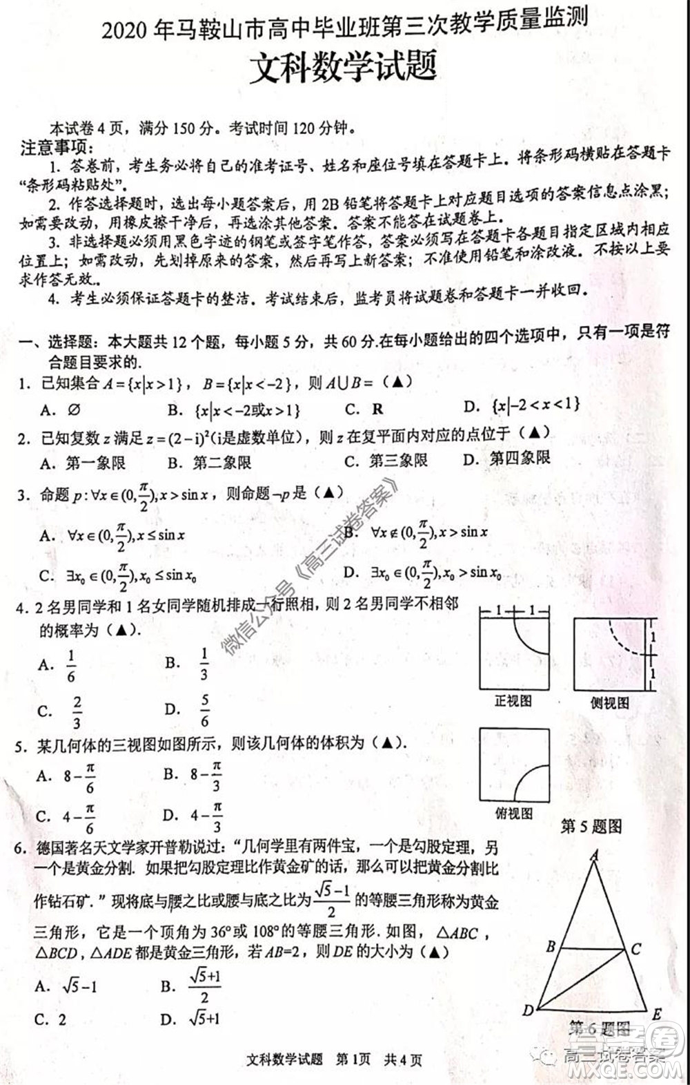 2020年馬鞍山市高中畢業(yè)班第三次教學(xué)質(zhì)量監(jiān)測文科數(shù)學(xué)試題及答案