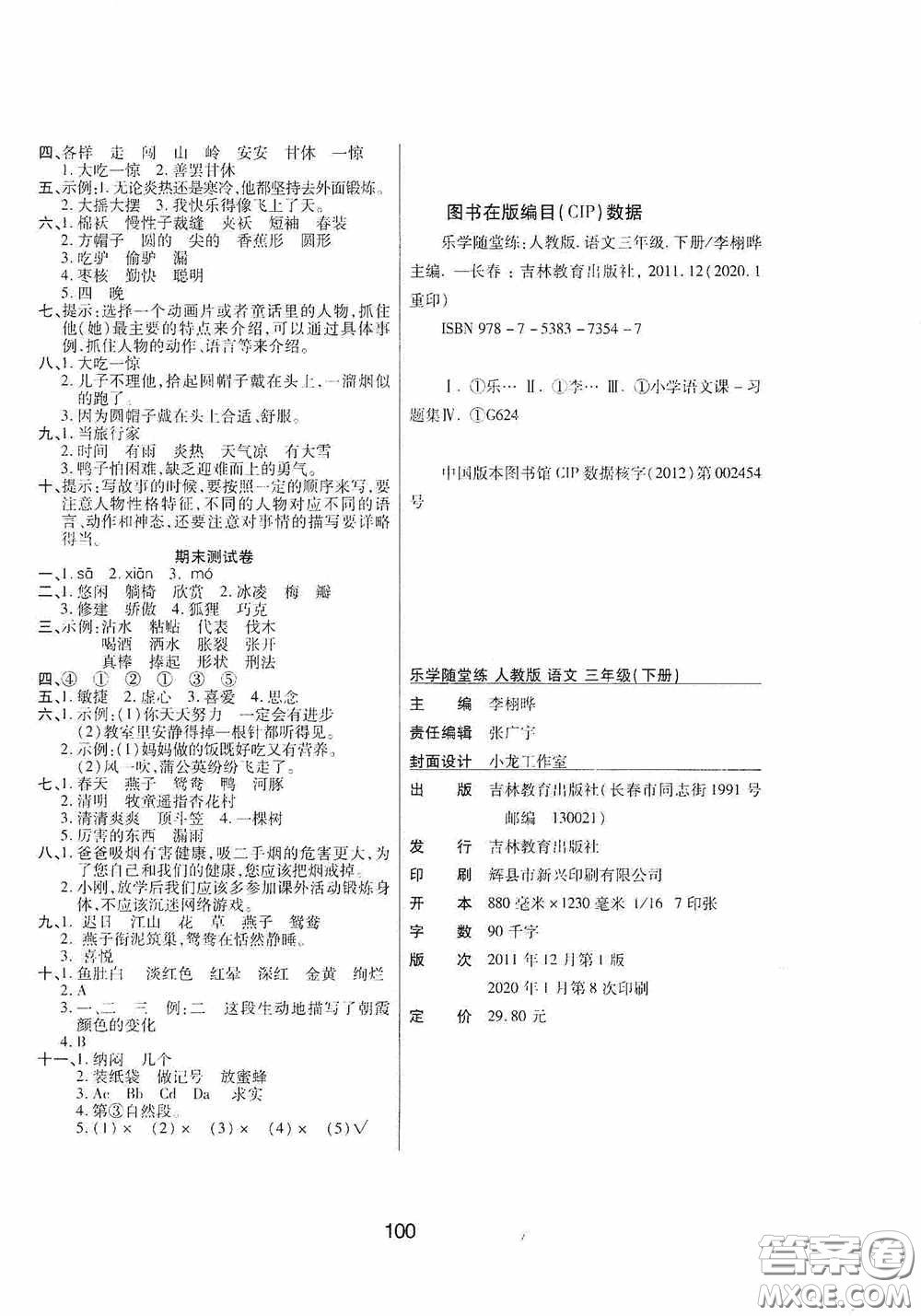 吉林教育出版社2020春雨教育優(yōu)佳隨堂練三年級語文下冊人教版答案