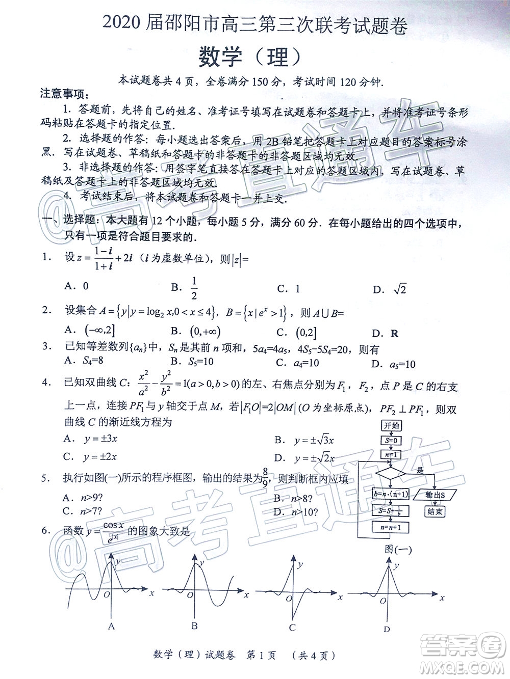 2020屆邵陽市高三第三次聯(lián)考試題卷理科數(shù)學試題及答案