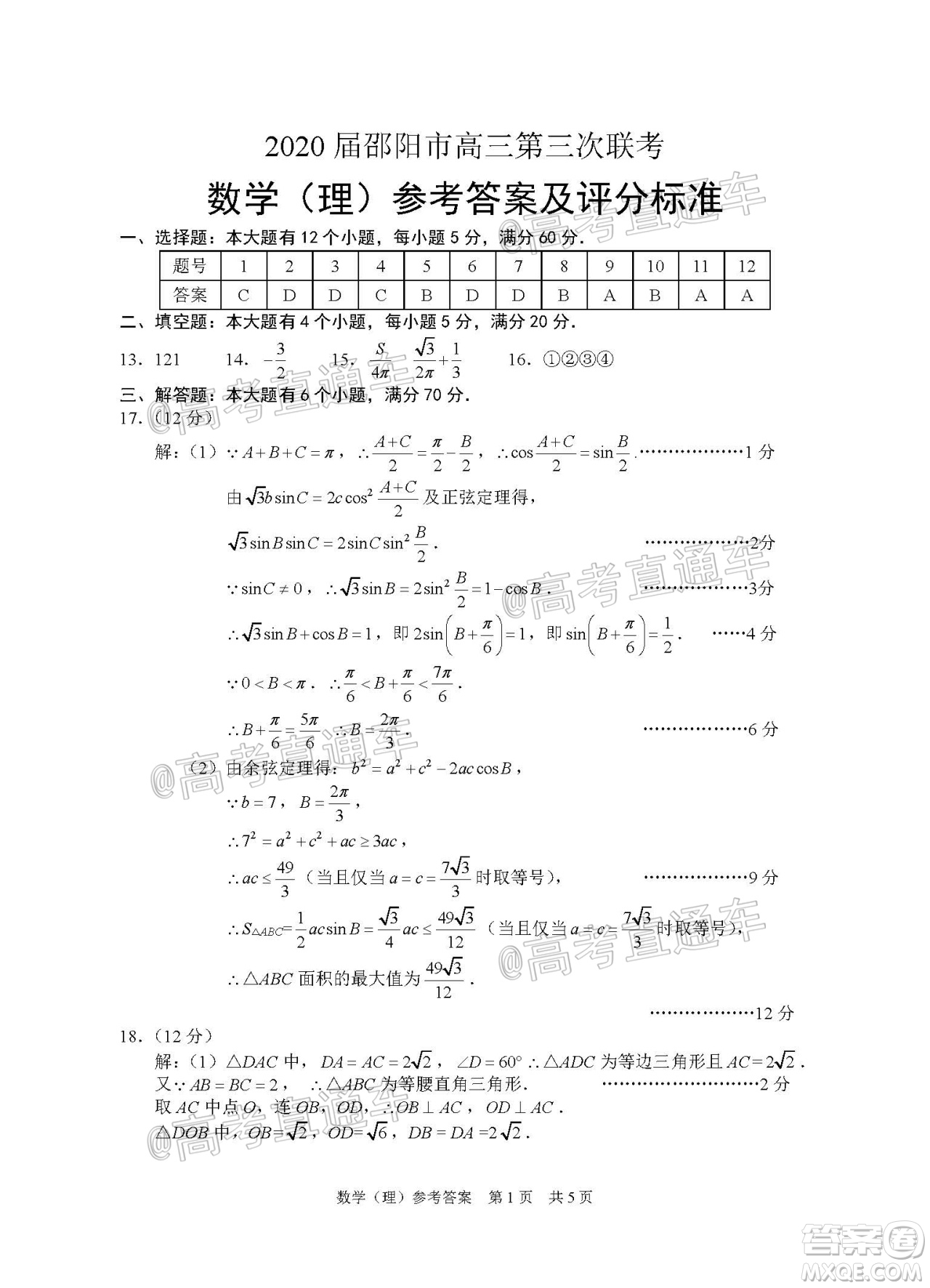 2020屆邵陽市高三第三次聯(lián)考試題卷理科數(shù)學試題及答案