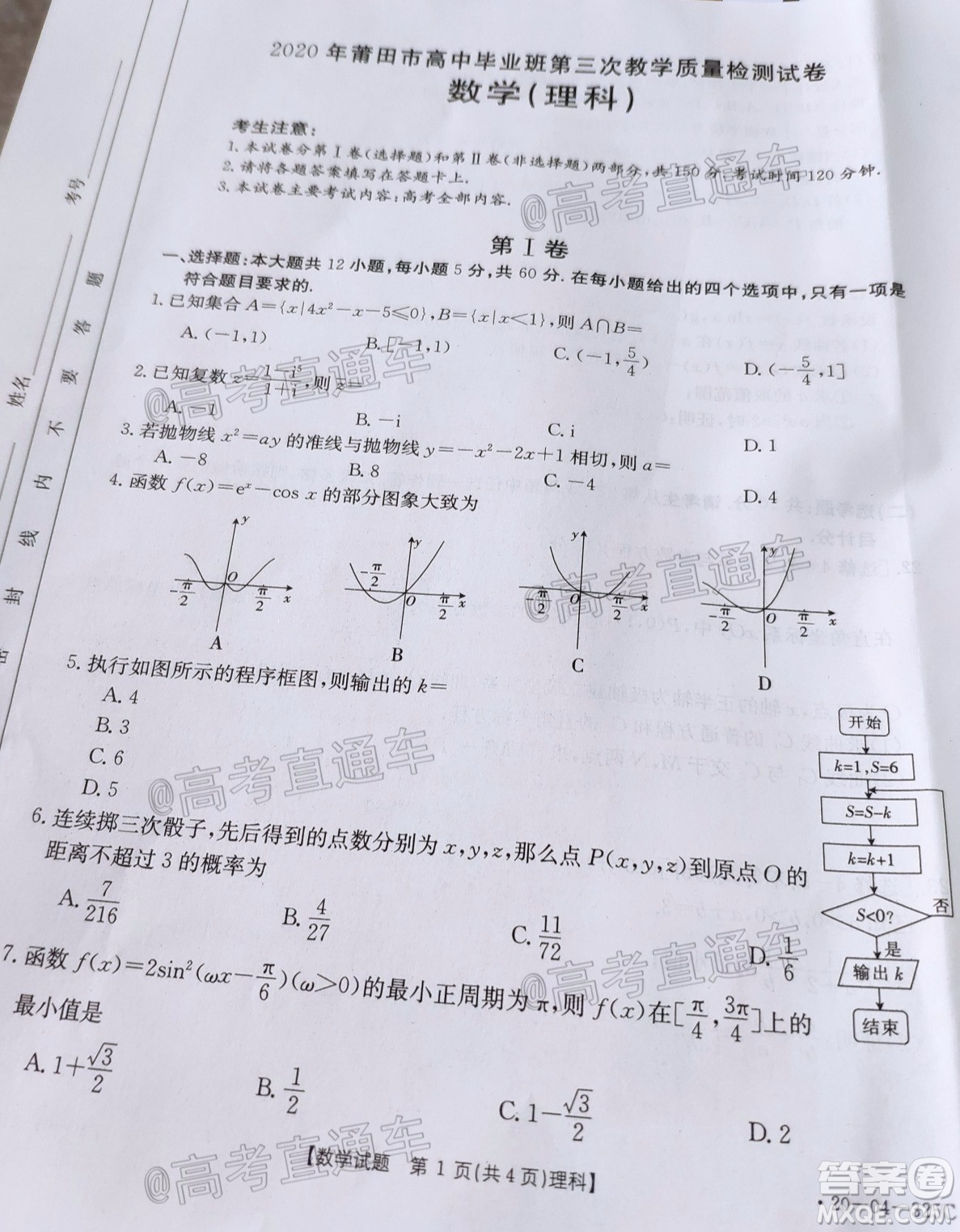 2020年莆田市高中畢業(yè)班第三次教學(xué)質(zhì)量檢測理科數(shù)學(xué)試題及答案