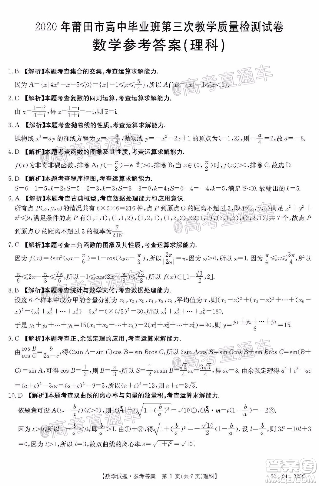 2020年莆田市高中畢業(yè)班第三次教學(xué)質(zhì)量檢測理科數(shù)學(xué)試題及答案