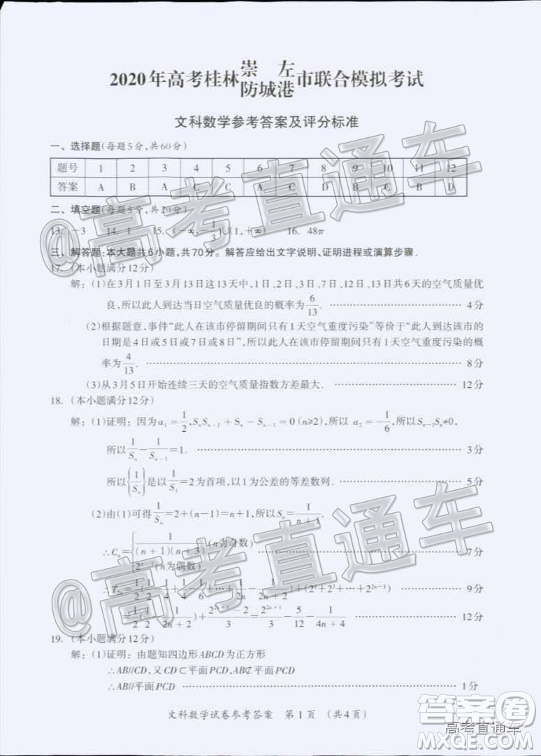 2020年高考桂林崇左防城港市聯(lián)合模擬考試文科數(shù)學(xué)試題及答案