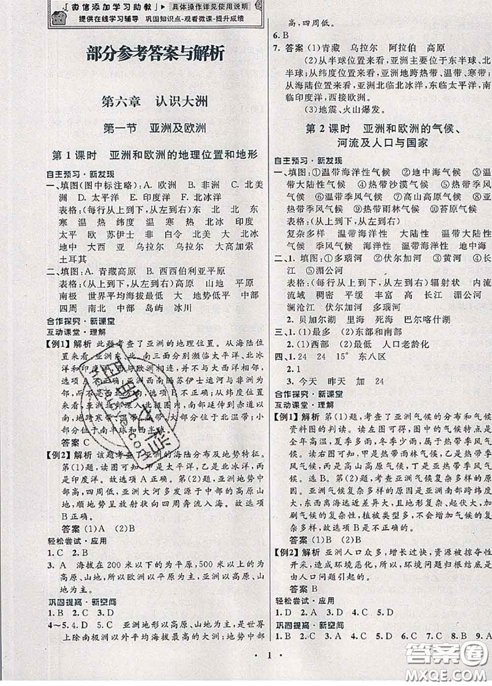 2020新版南方新課堂金牌學(xué)案七年級(jí)地理下冊(cè)湘教版答案