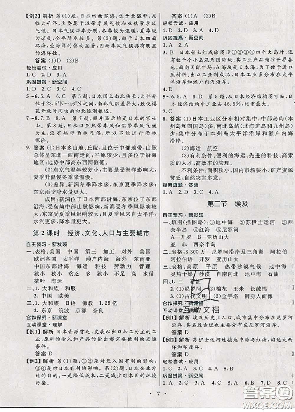 2020新版南方新課堂金牌學(xué)案七年級(jí)地理下冊(cè)湘教版答案