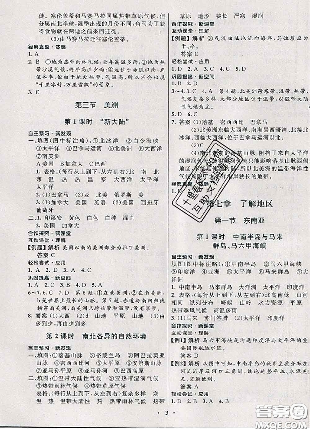 2020新版南方新課堂金牌學(xué)案七年級(jí)地理下冊(cè)湘教版答案