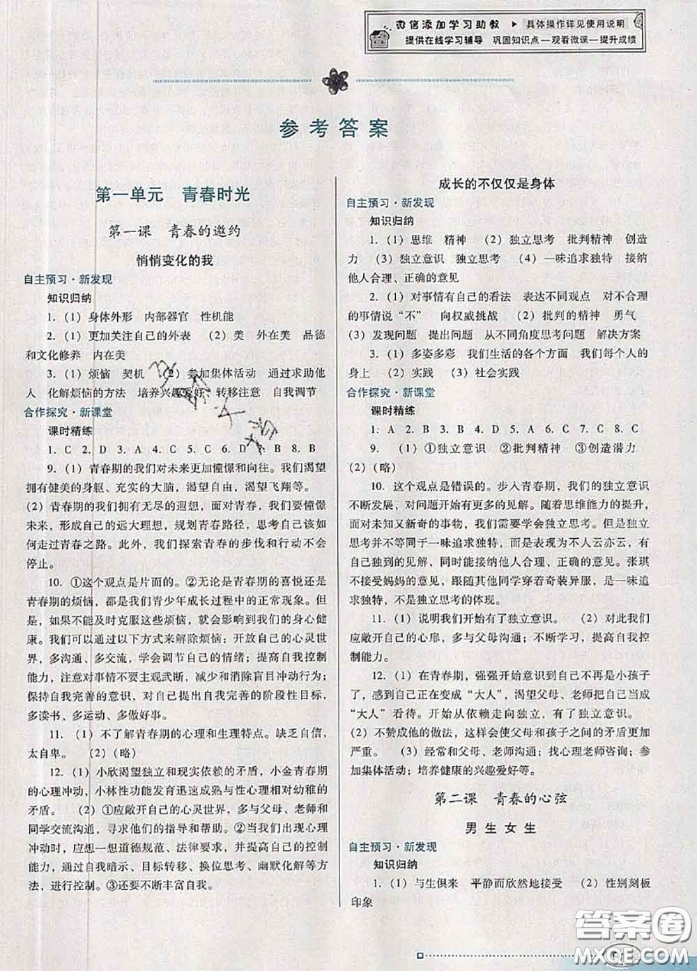 2020新版南方新課堂金牌學案七年級道德與法治下冊人教版答案