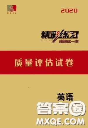 浙江工商大學(xué)出版社2020精彩練習(xí)就練這一本質(zhì)量評估試卷七年級英語下冊外研W版答案