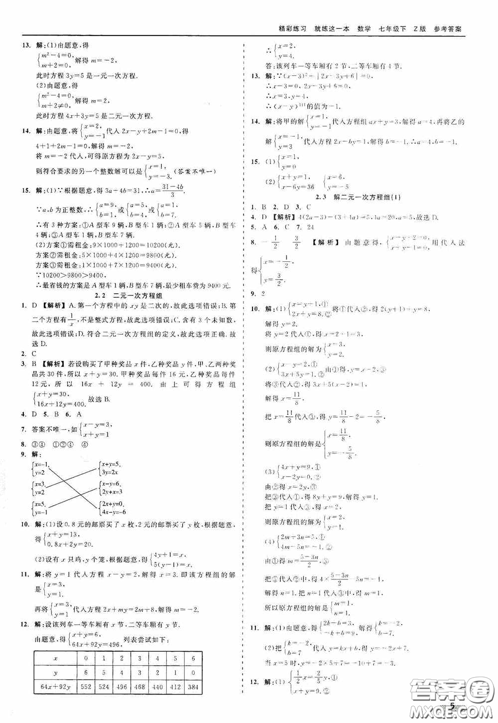 浙江工商大學(xué)出版社2020精彩練習(xí)就練這一本七年級數(shù)學(xué)下冊Z版B本答案