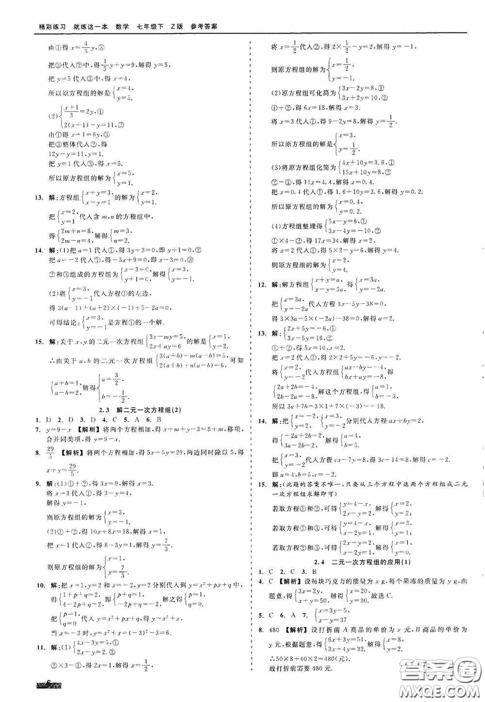 浙江工商大學(xué)出版社2020精彩練習(xí)就練這一本七年級數(shù)學(xué)下冊Z版B本答案