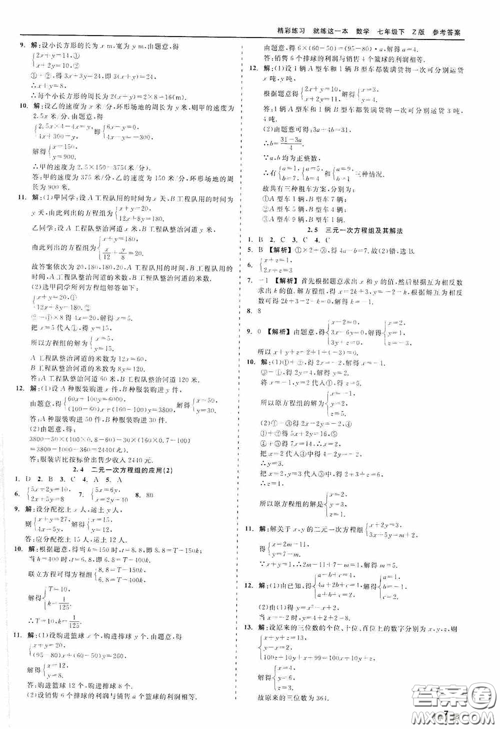 浙江工商大學(xué)出版社2020精彩練習(xí)就練這一本七年級數(shù)學(xué)下冊Z版B本答案