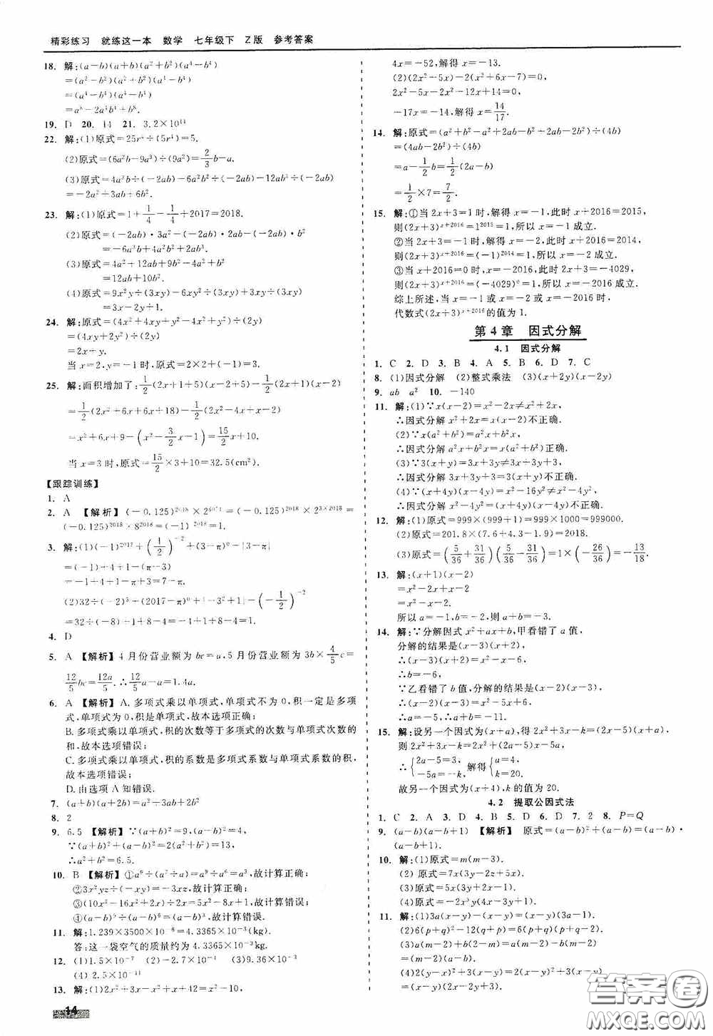 浙江工商大學(xué)出版社2020精彩練習(xí)就練這一本七年級數(shù)學(xué)下冊Z版B本答案