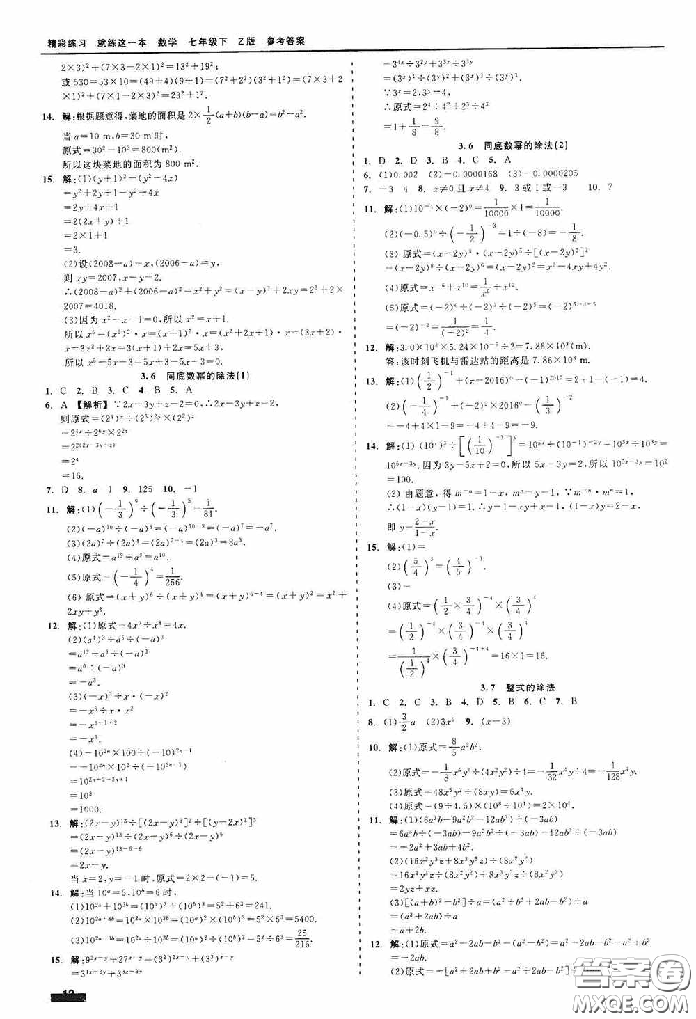 浙江工商大學(xué)出版社2020精彩練習(xí)就練這一本七年級數(shù)學(xué)下冊Z版B本答案