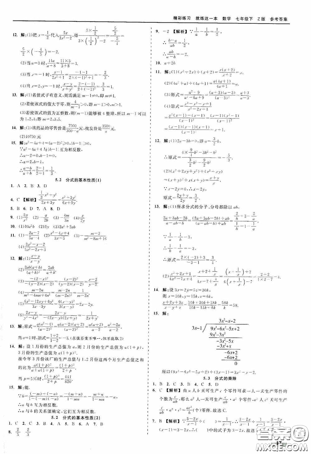 浙江工商大學(xué)出版社2020精彩練習(xí)就練這一本七年級數(shù)學(xué)下冊Z版B本答案