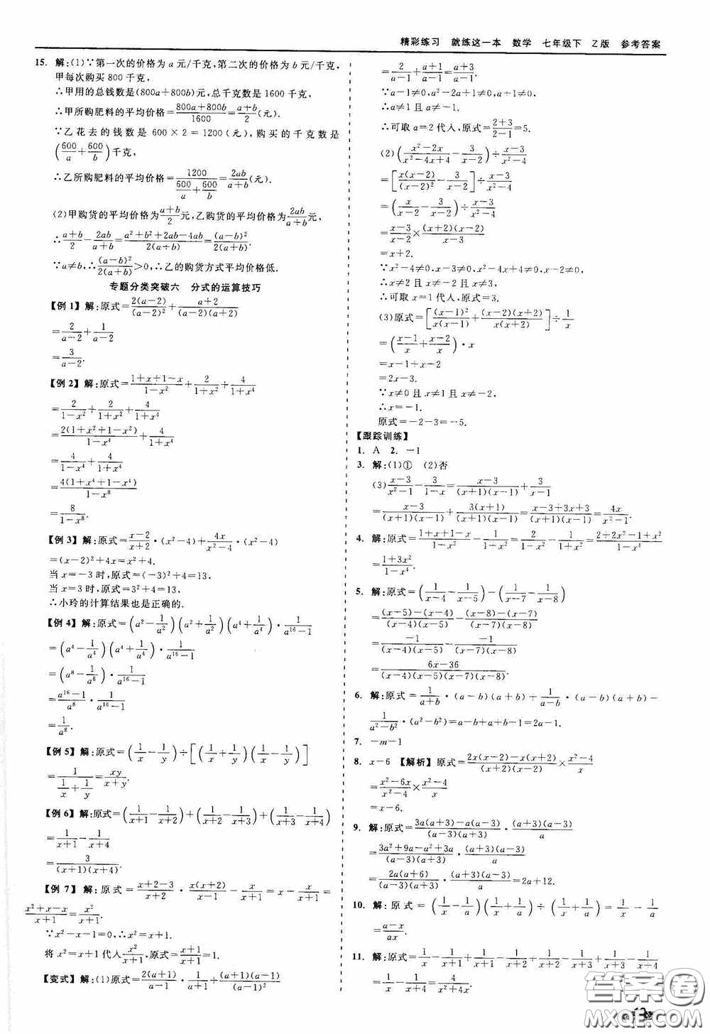 浙江工商大學(xué)出版社2020精彩練習(xí)就練這一本七年級數(shù)學(xué)下冊Z版B本答案