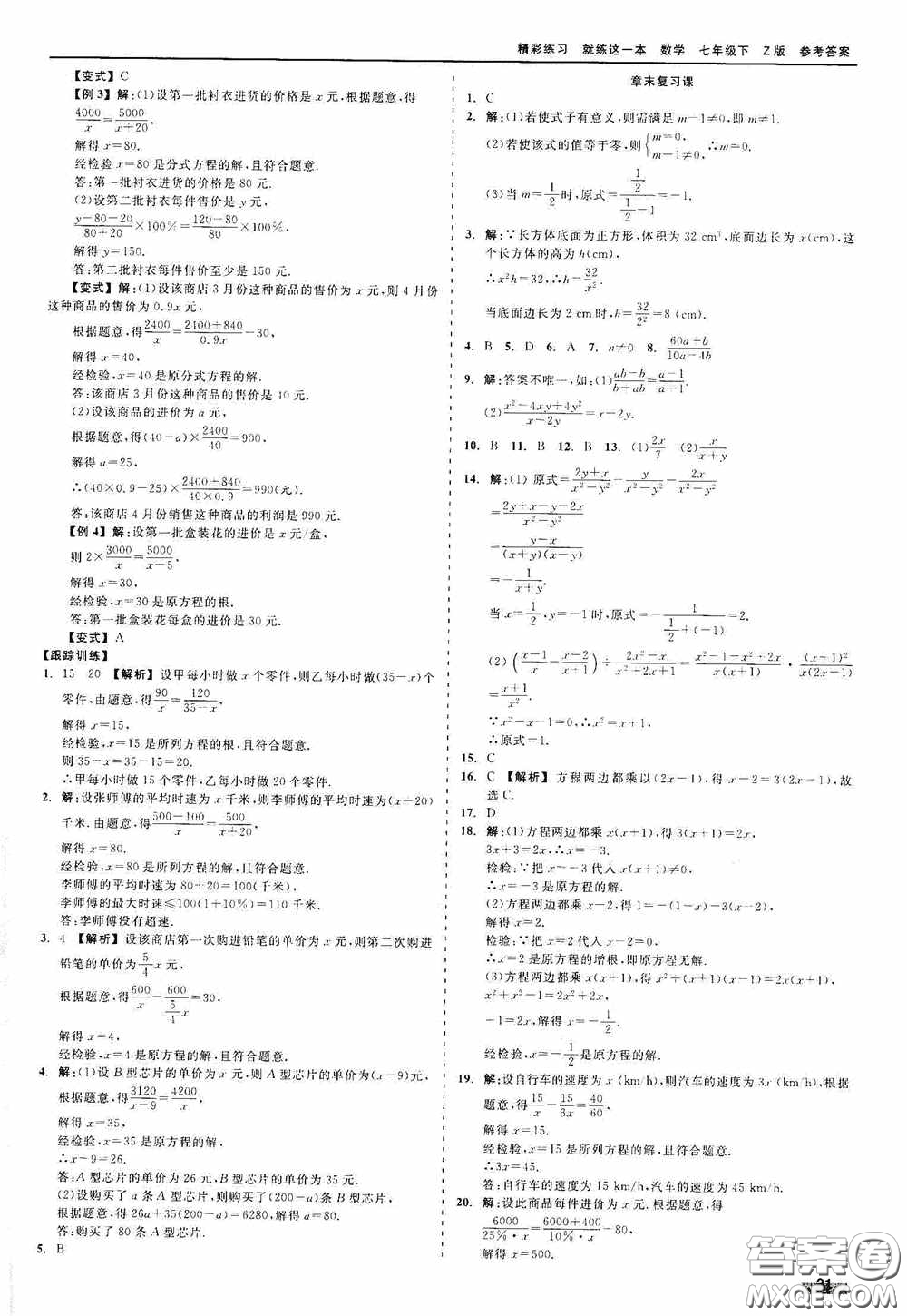 浙江工商大學(xué)出版社2020精彩練習(xí)就練這一本七年級數(shù)學(xué)下冊Z版B本答案