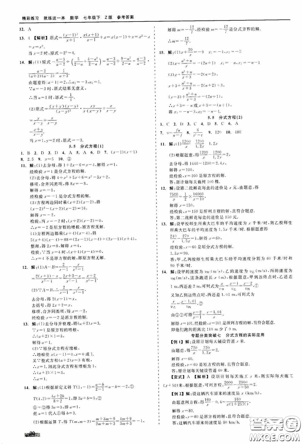 浙江工商大學(xué)出版社2020精彩練習(xí)就練這一本七年級數(shù)學(xué)下冊Z版B本答案