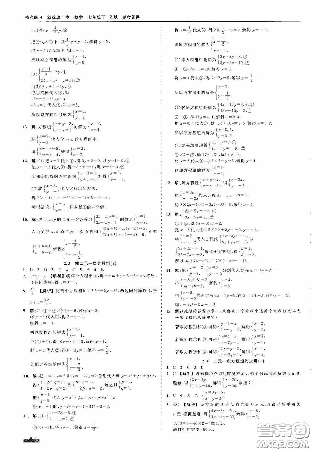 浙江工商大學(xué)出版社2020精彩練習(xí)就練這一本七年級數(shù)學(xué)下冊Z版A本答案