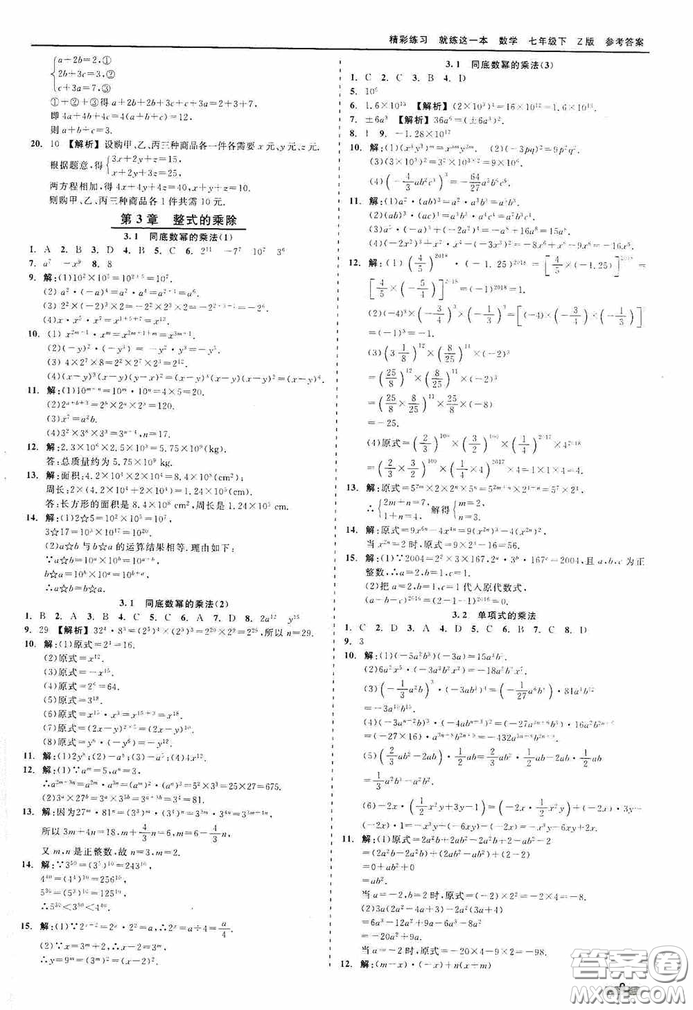 浙江工商大學(xué)出版社2020精彩練習(xí)就練這一本七年級數(shù)學(xué)下冊Z版A本答案