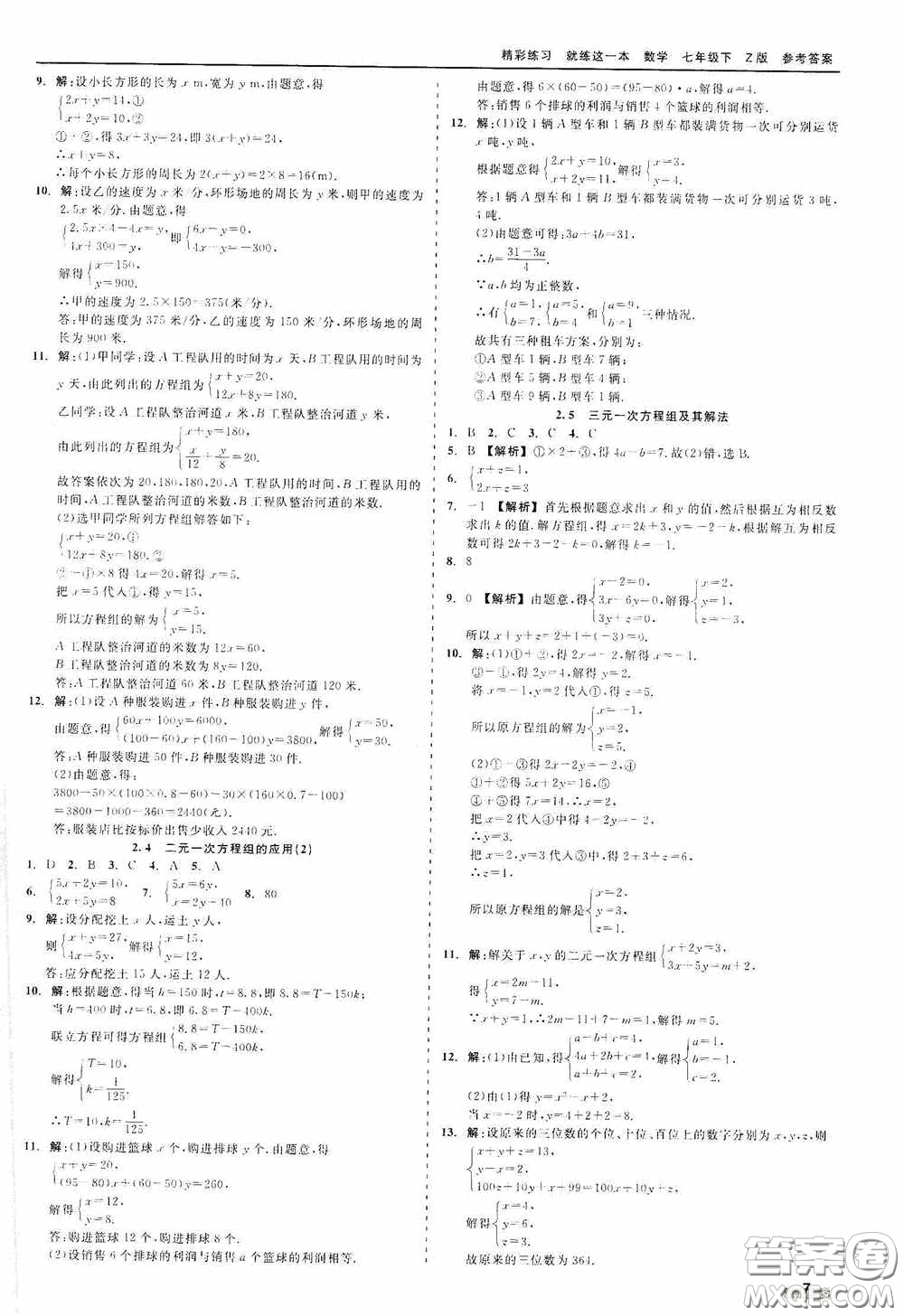 浙江工商大學(xué)出版社2020精彩練習(xí)就練這一本七年級數(shù)學(xué)下冊Z版A本答案