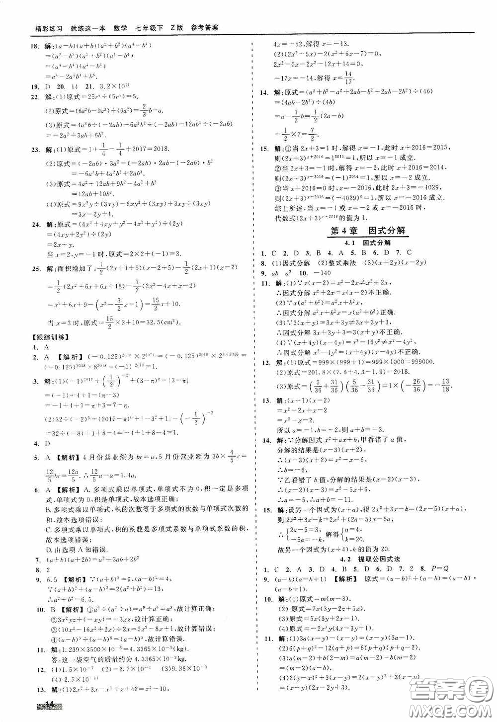 浙江工商大學(xué)出版社2020精彩練習(xí)就練這一本七年級數(shù)學(xué)下冊Z版A本答案