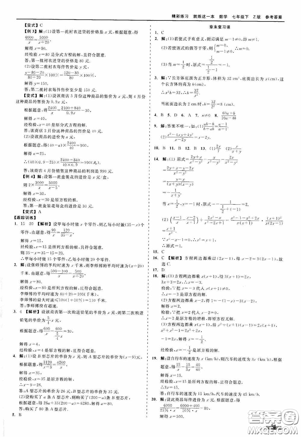 浙江工商大學(xué)出版社2020精彩練習(xí)就練這一本七年級數(shù)學(xué)下冊Z版A本答案