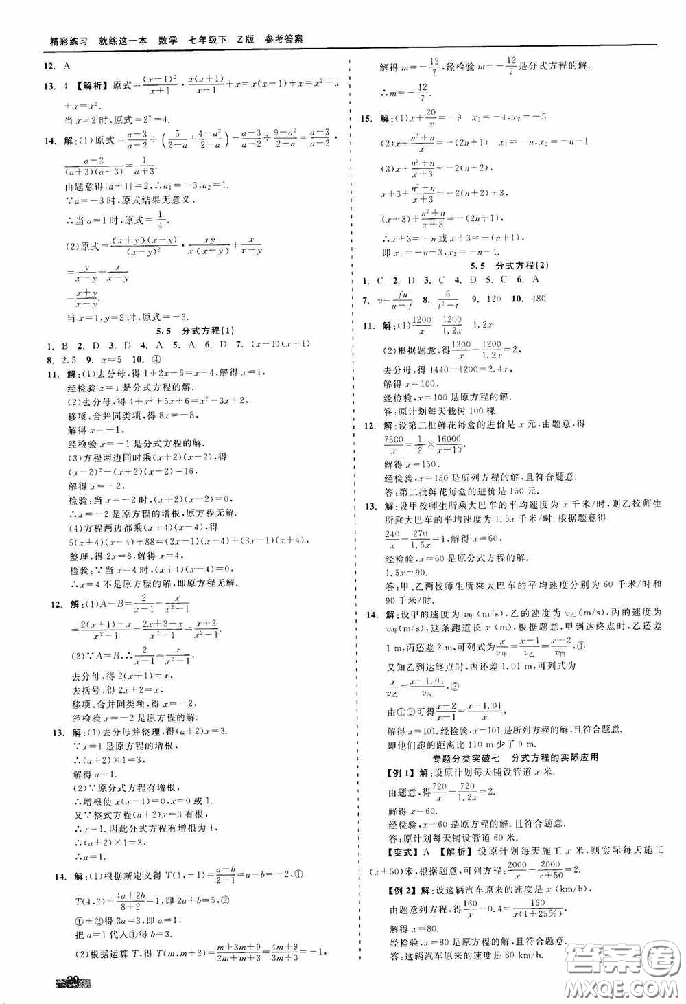 浙江工商大學(xué)出版社2020精彩練習(xí)就練這一本七年級數(shù)學(xué)下冊Z版A本答案