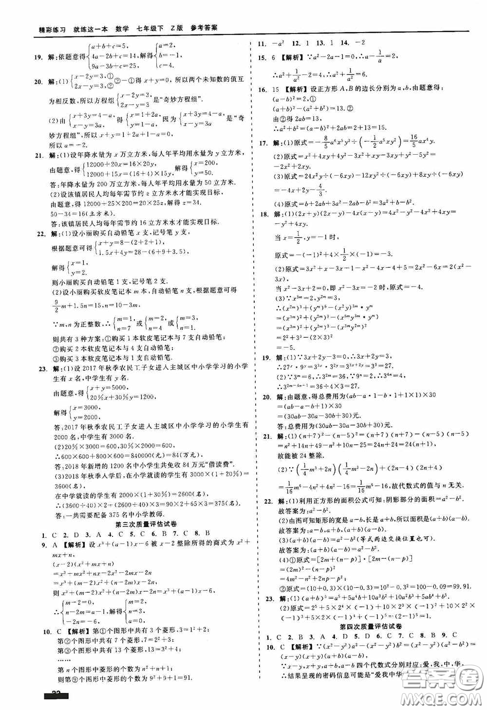 浙江工商大學(xué)出版社2020精彩練習(xí)就練這一本七年級數(shù)學(xué)下冊Z版B本答案